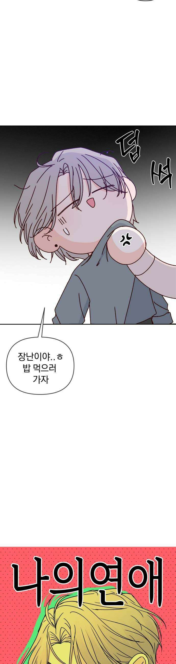 나의 연애 참견자 17화 15