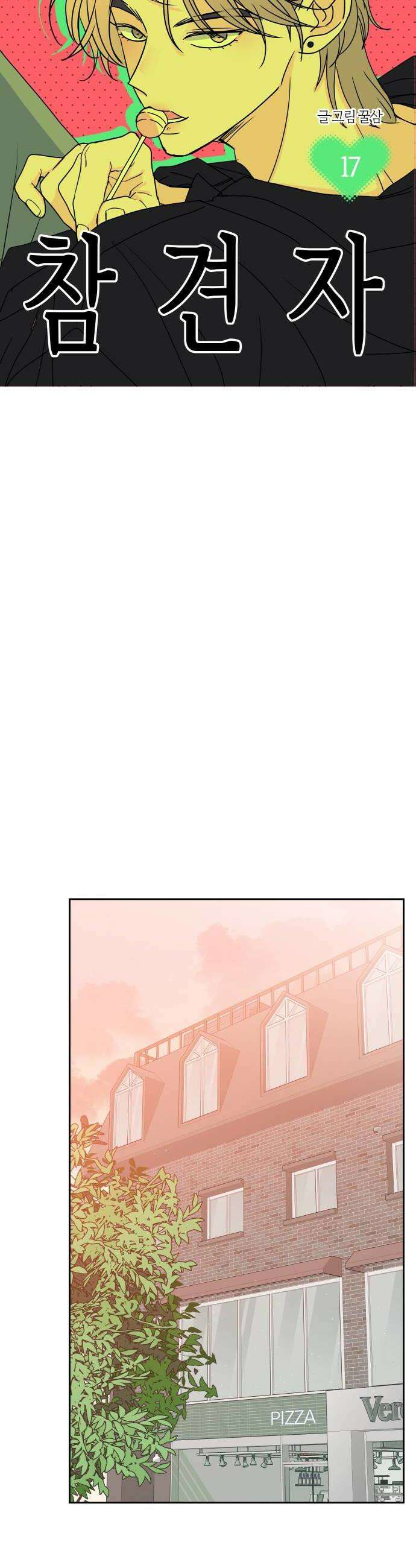 나의 연애 참견자 17화 16