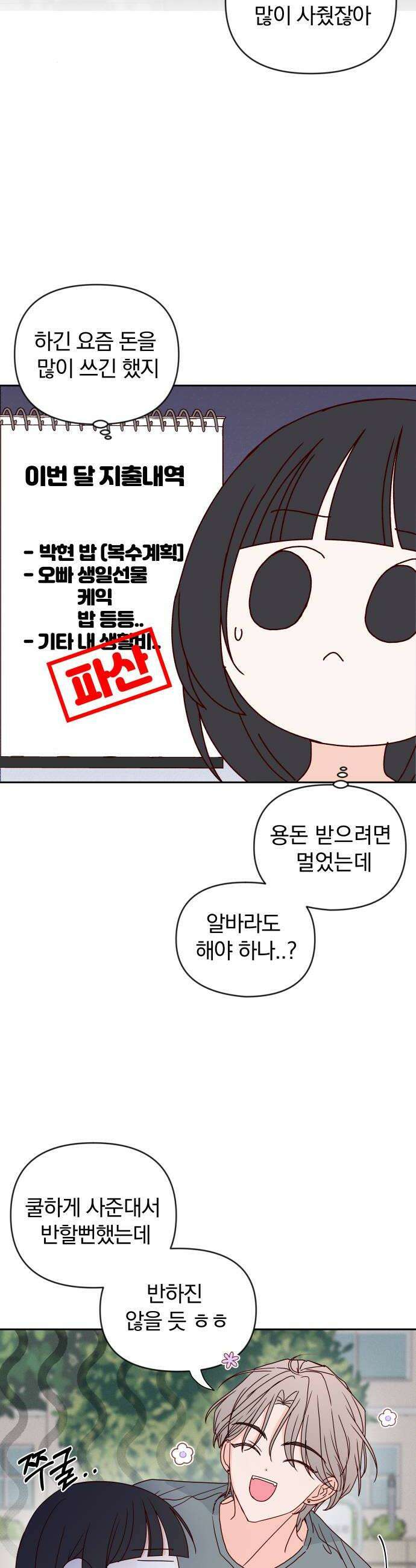나의 연애 참견자 17화 28