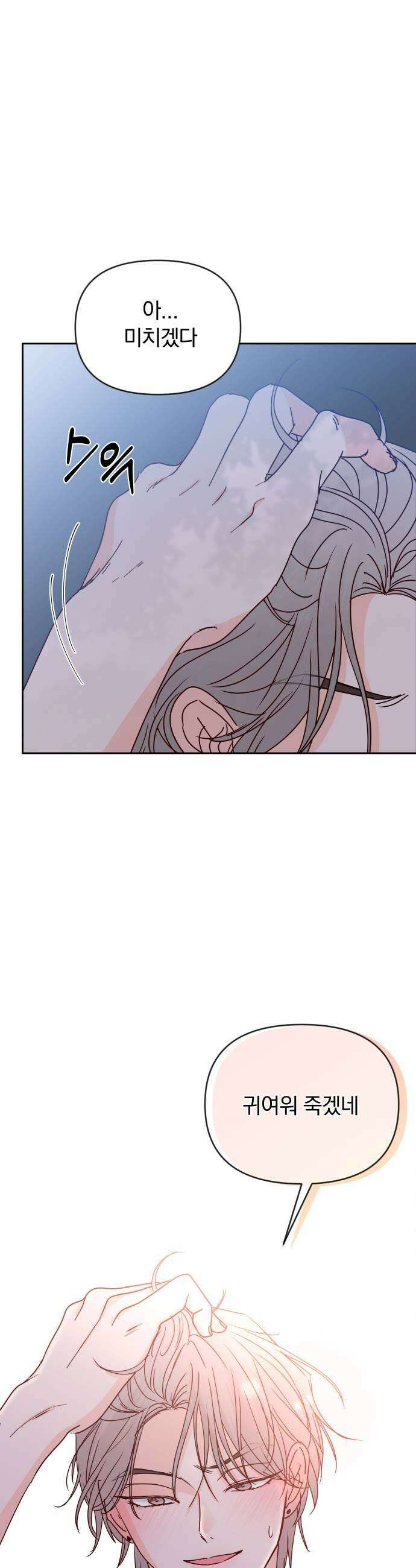 나의 연애 참견자 17화 43