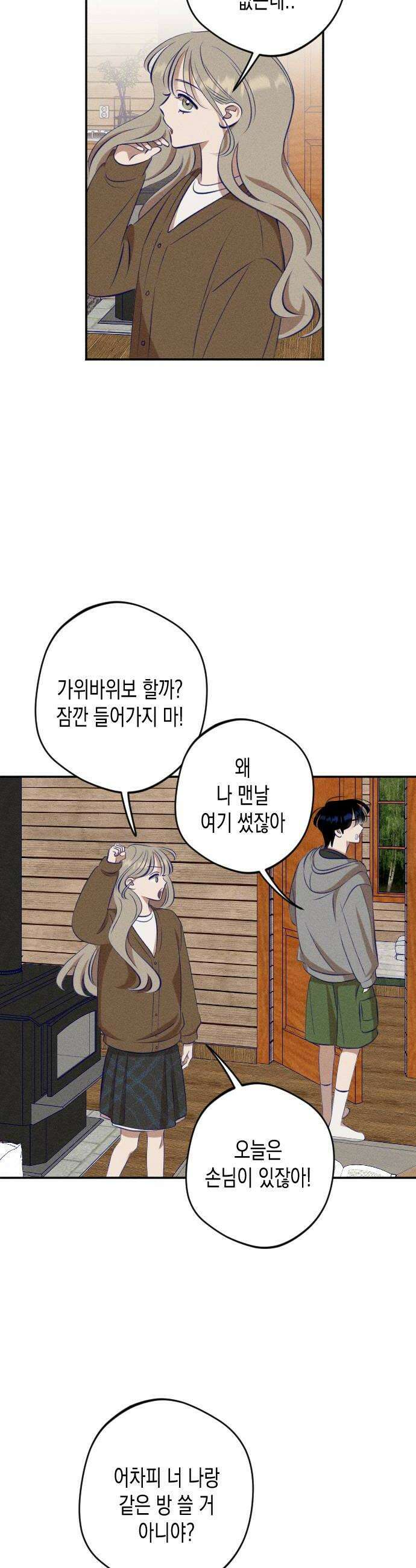 나의 다정에게 15화 6