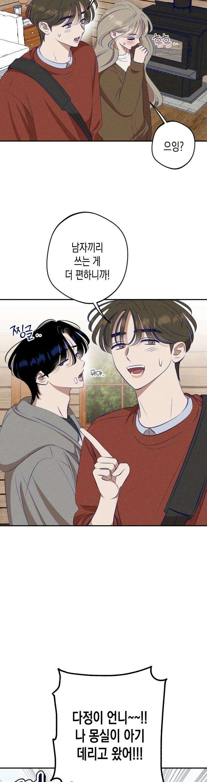 나의 다정에게 15화 8