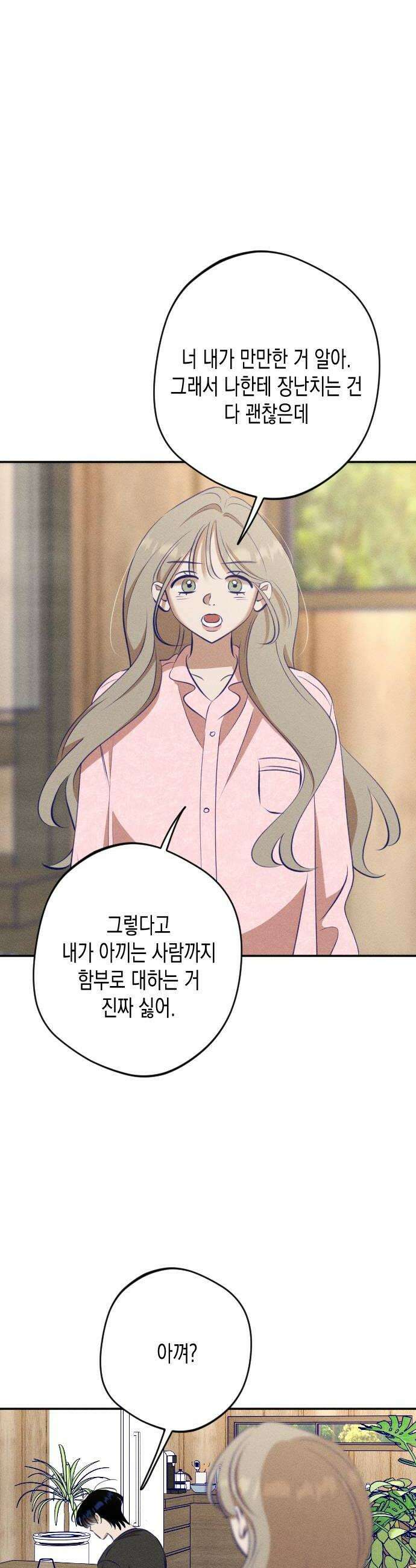 나의 다정에게 15화 38