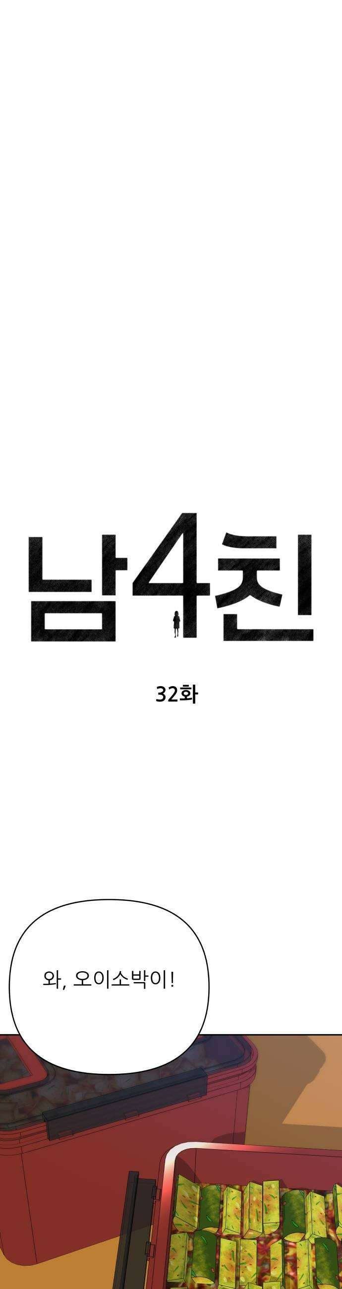 남4친 32화 15