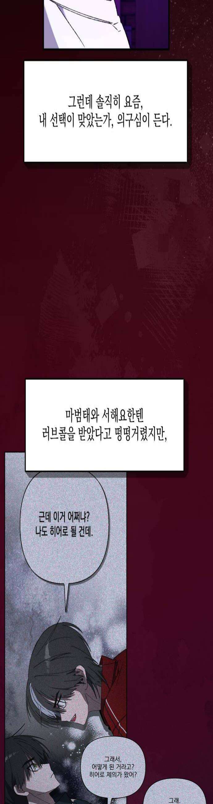 한국에서 히어로 하기 힘들더라 60화 여섯 번째 멤버 4