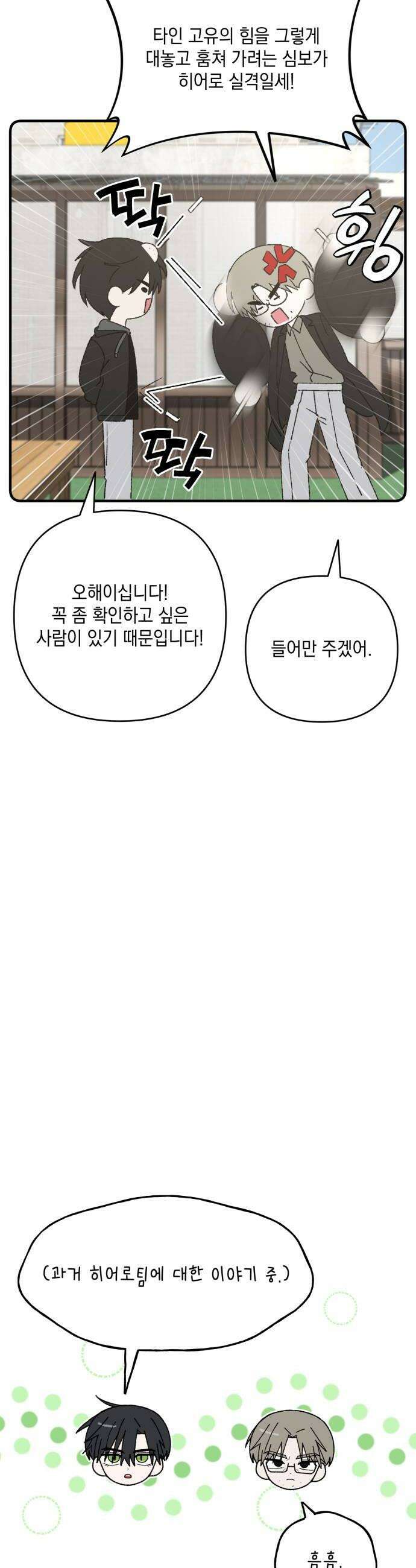 한국에서 히어로 하기 힘들더라 60화 여섯 번째 멤버 14
