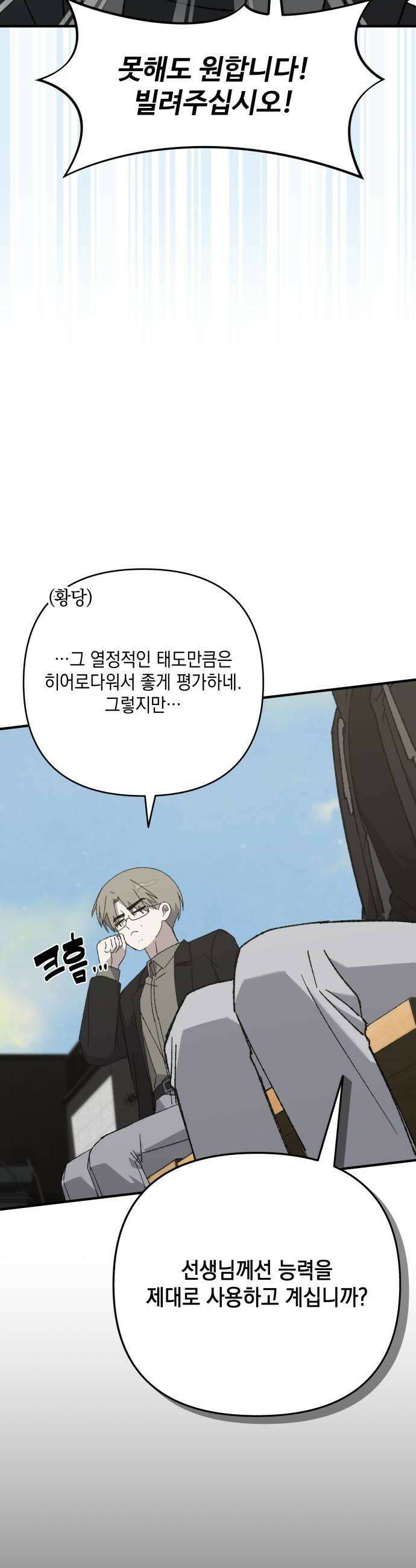 한국에서 히어로 하기 힘들더라 60화 여섯 번째 멤버 18