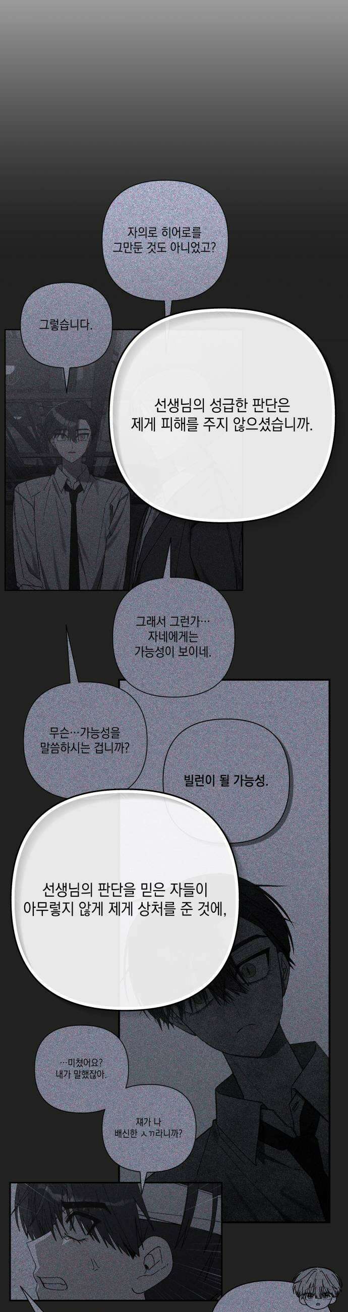 한국에서 히어로 하기 힘들더라 60화 여섯 번째 멤버 19