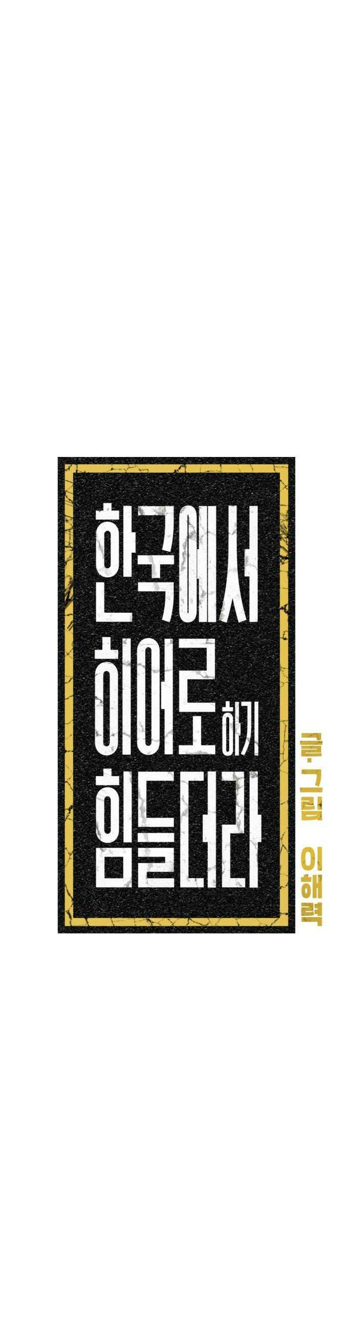 한국에서 히어로 하기 힘들더라 60화 여섯 번째 멤버 24
