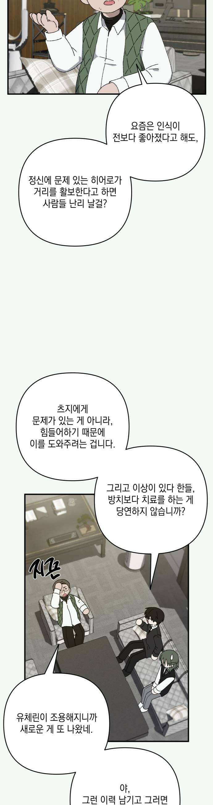 한국에서 히어로 하기 힘들더라 60화 여섯 번째 멤버 37