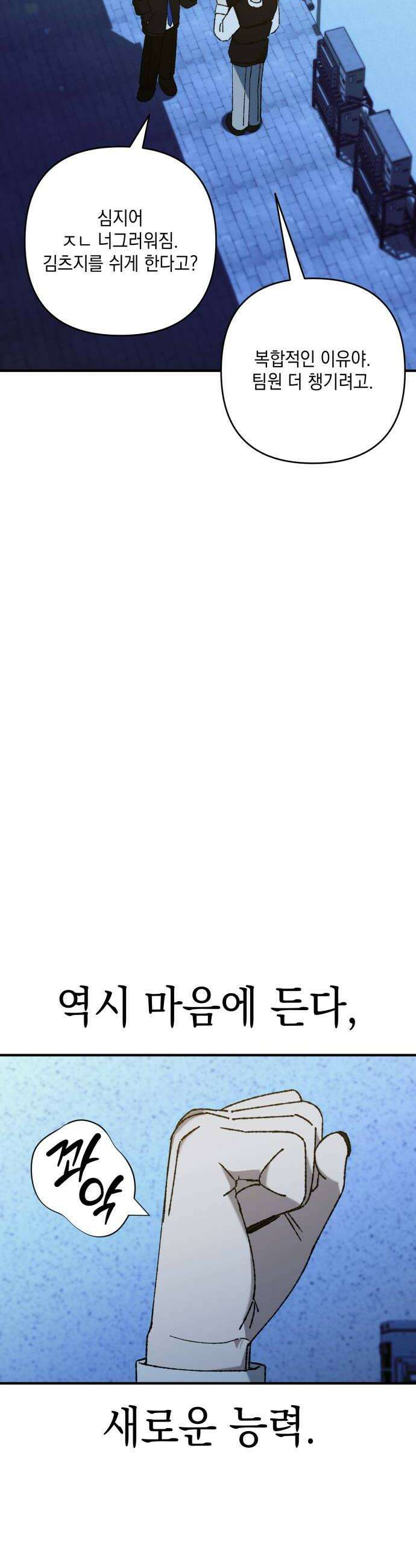 한국에서 히어로 하기 힘들더라 60화 여섯 번째 멤버 44