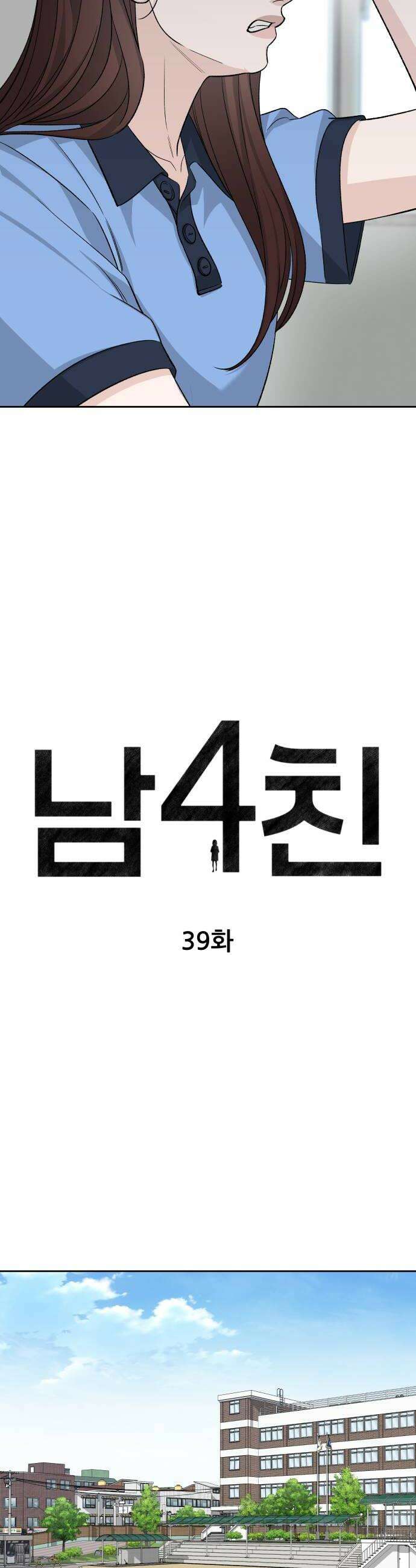 남4친 39화 6