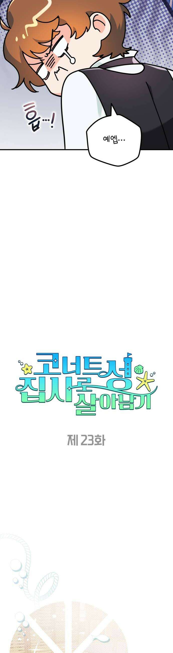 코너트 성 집사로 살아남기 23화 10
