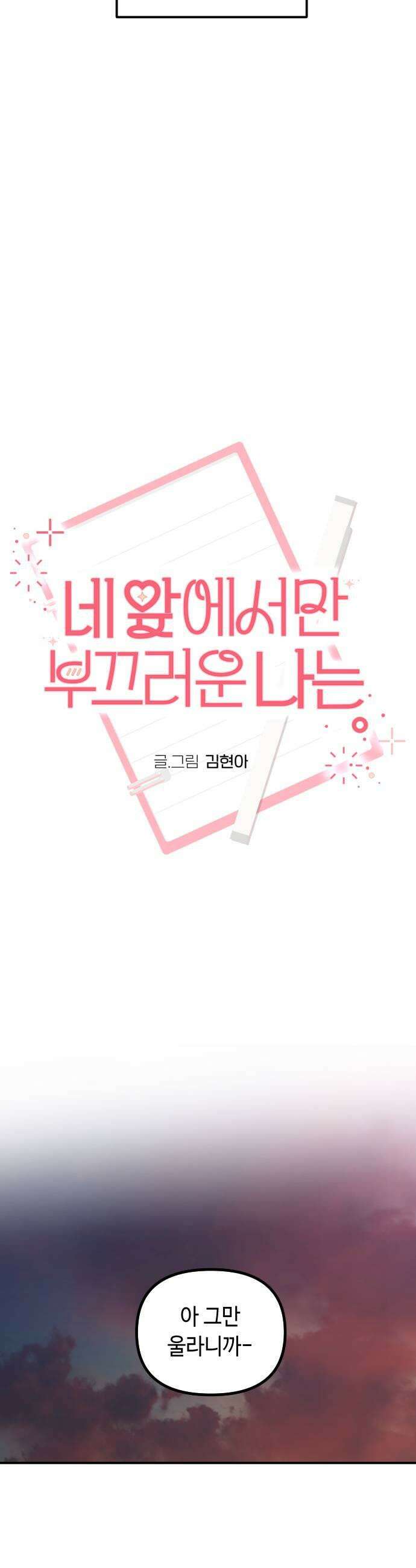 네 앞에서만 부끄러운 나는 17화 9