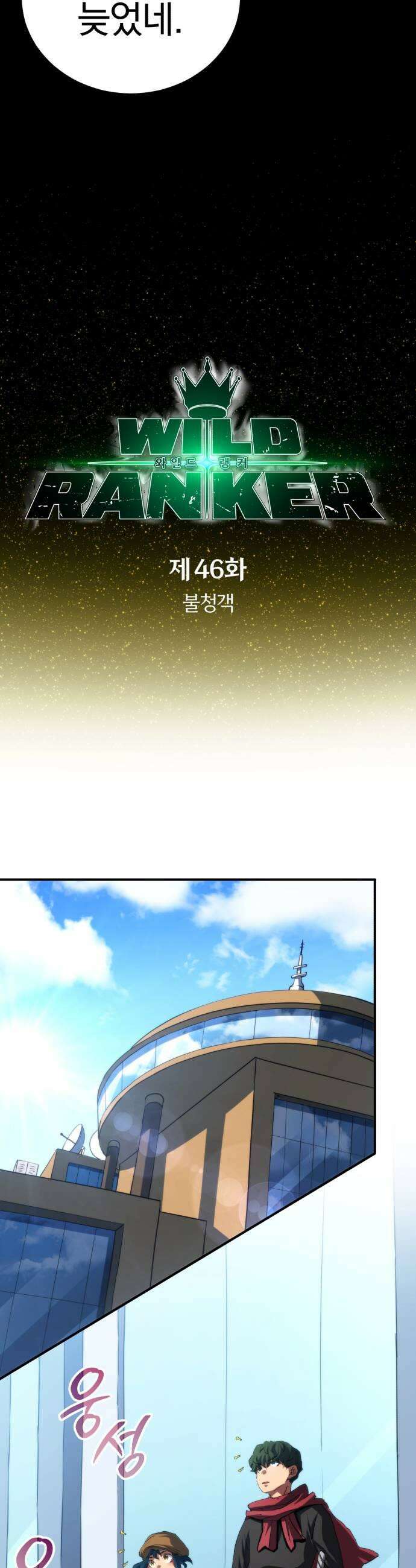 와일드 랭커 제 46화  불청객 7