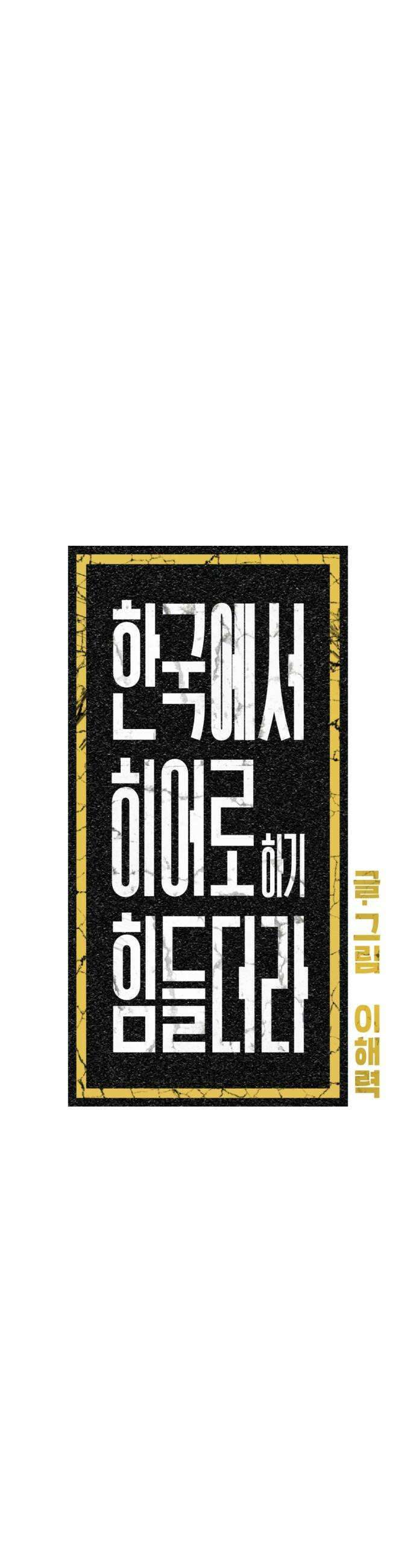 한국에서 히어로 하기 힘들더라 69화 맏형의 자리 3 7