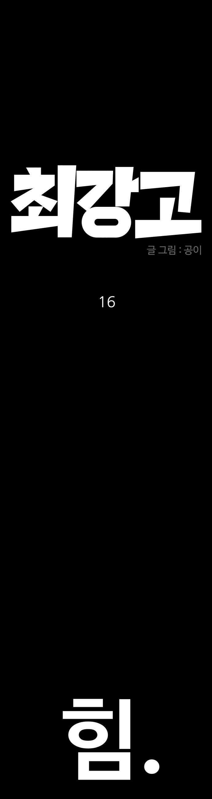 최강고 16화 5