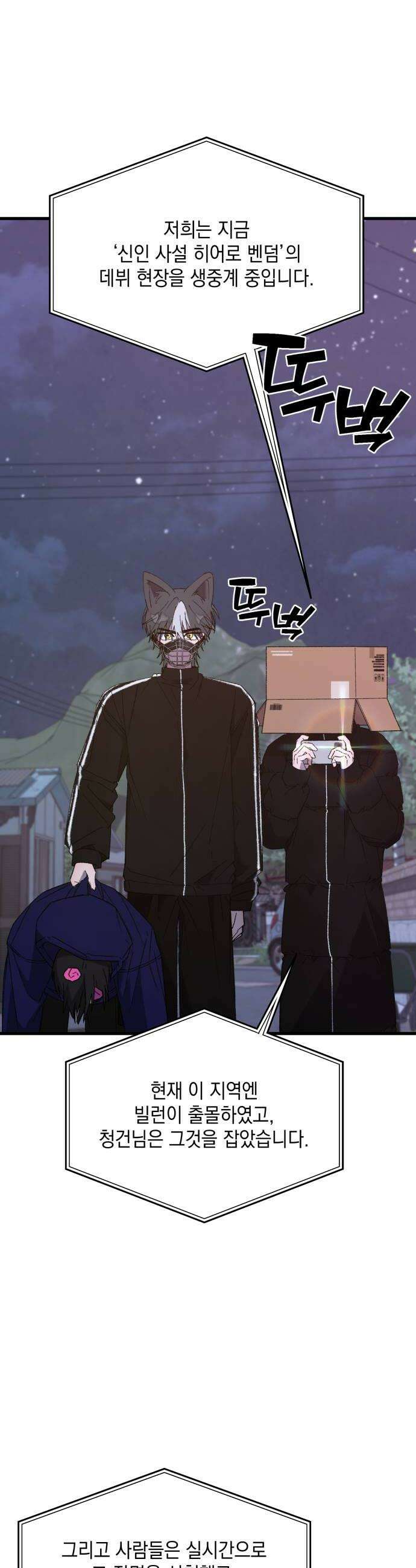 한국에서 히어로 하기 힘들더라 74화 벤덤 데뷔 3 20