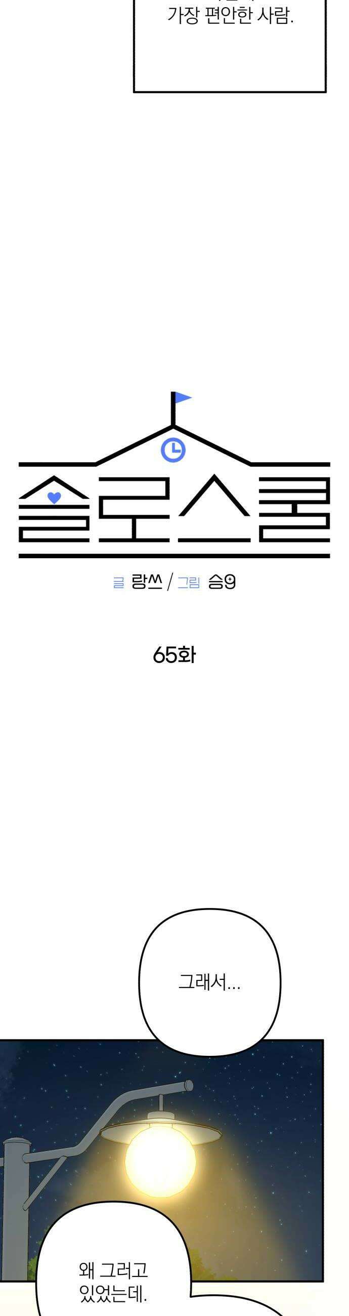솔로스쿨 65화 18