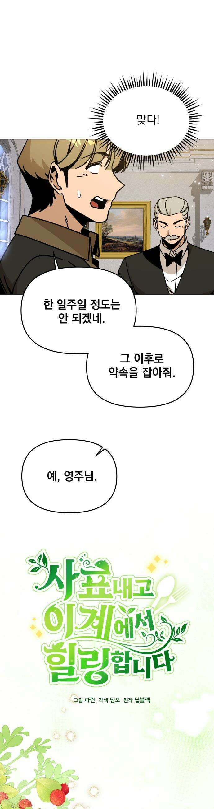 사표내고 이계에서 힐링합니다 - 148화 : 예복 5