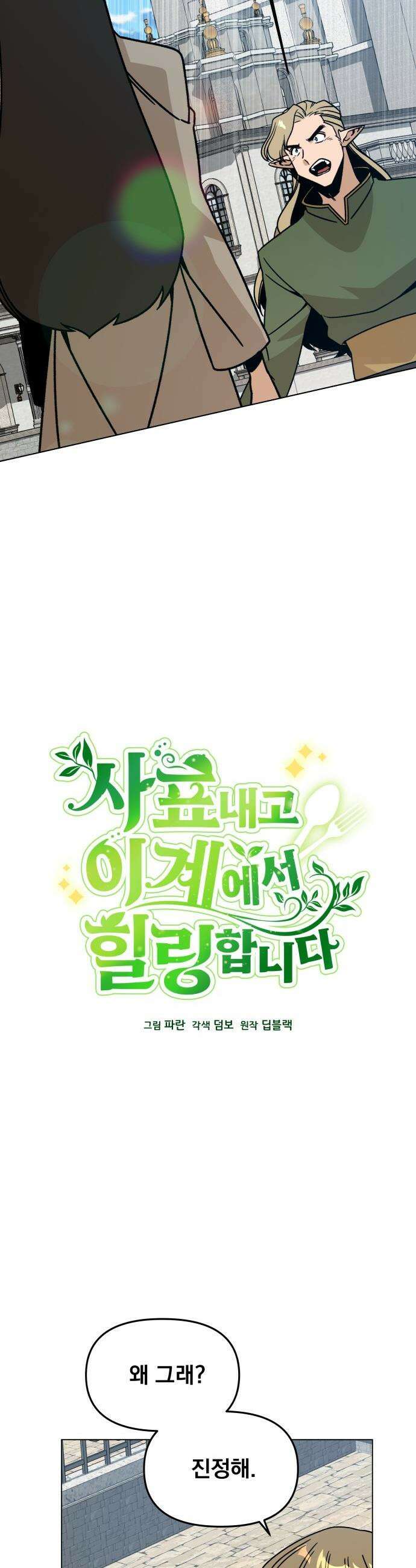 사표내고 이계에서 힐링합니다 - 156화 : 도망친 엘프들 6