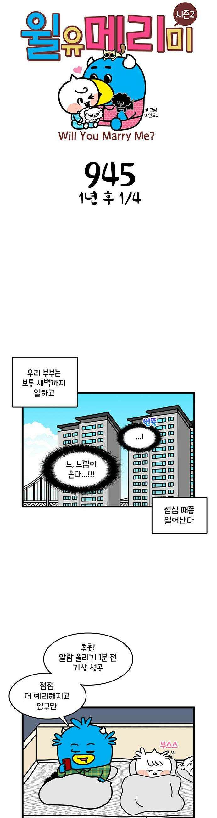 윌유메리미 시즌2 945화 1년 후 1/4 1