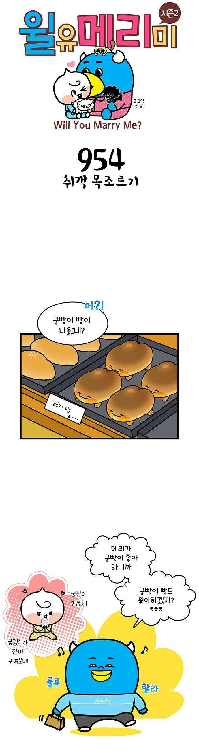 윌유메리미 시즌2 954화 취객 목조르기 1