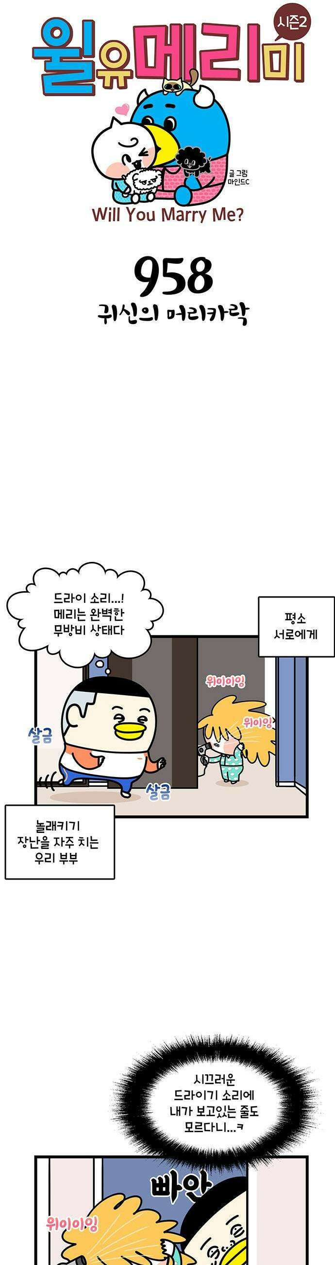 윌유메리미 시즌2 958화 귀신의 머리카락 1