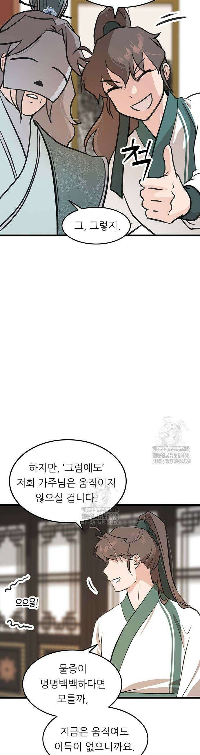 마교 교주의 부군이 되었다 23화 9