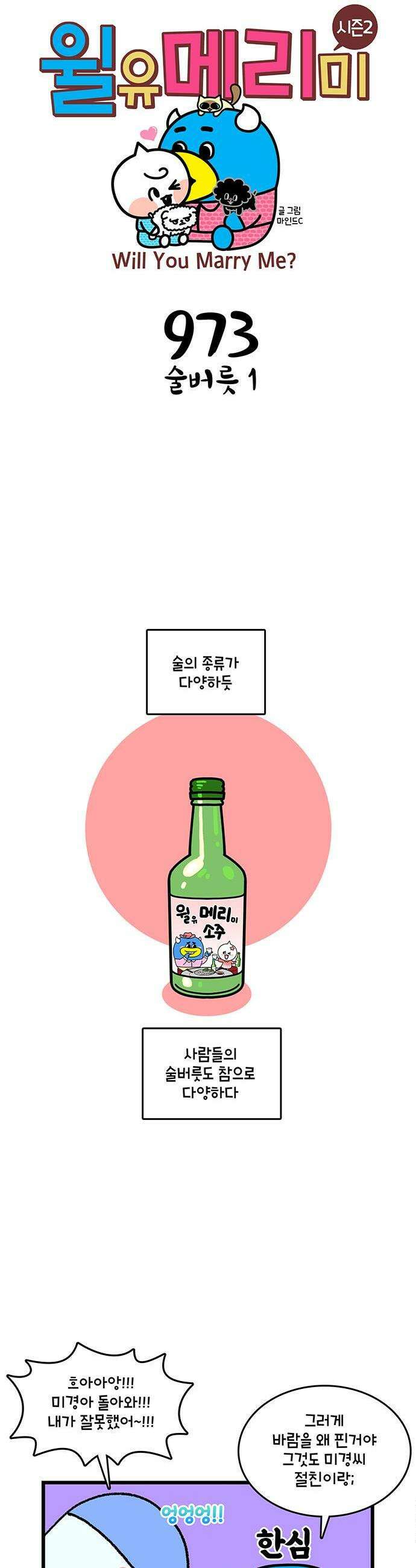 윌유메리미 시즌2 973화 술버릇 1 1
