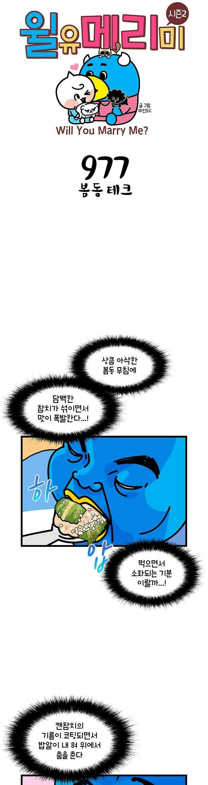 윌유메리미 시즌2 977화 봄동 테크 1