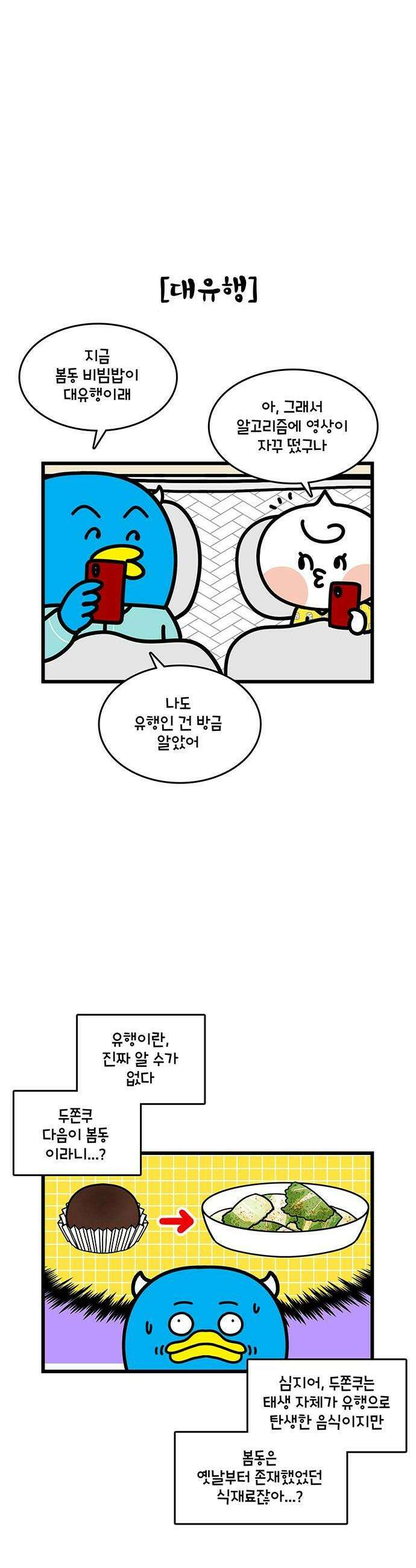 윌유메리미 시즌2 977화 봄동 테크 4