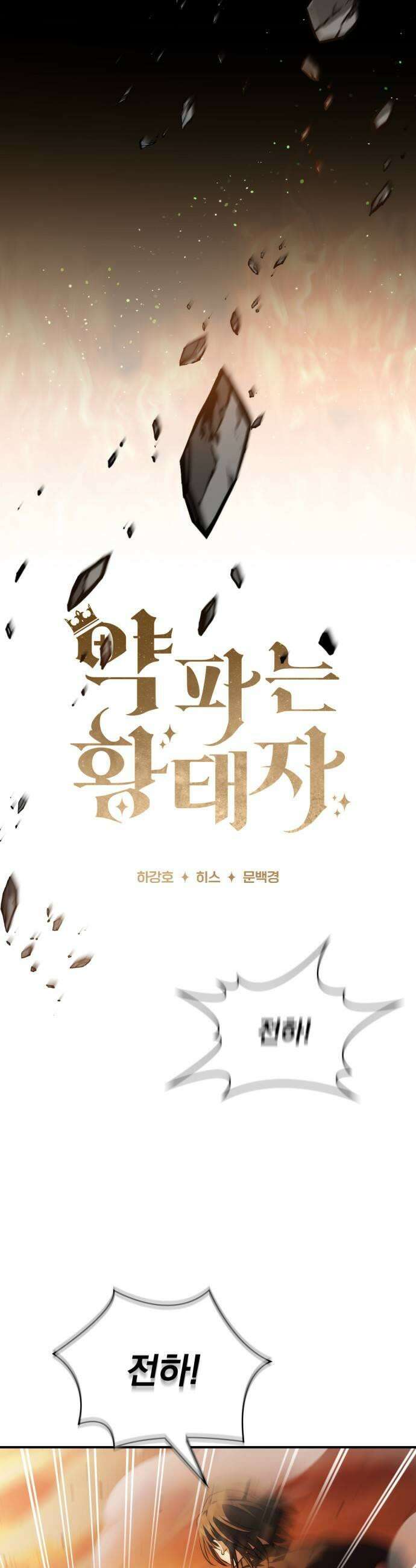 약 파는 황태자 107화 7