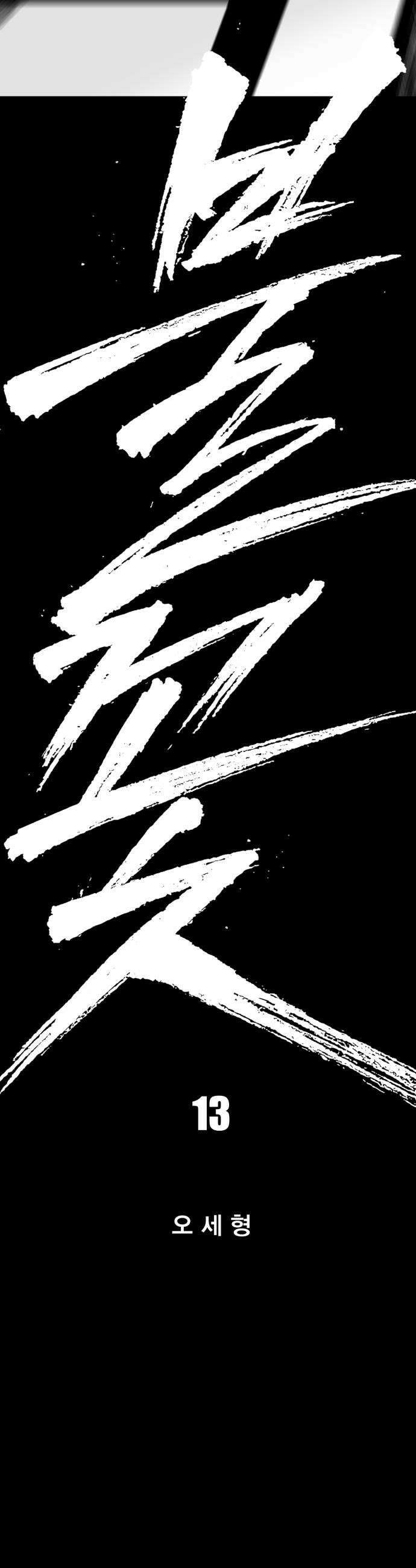 불꽃 13화 10