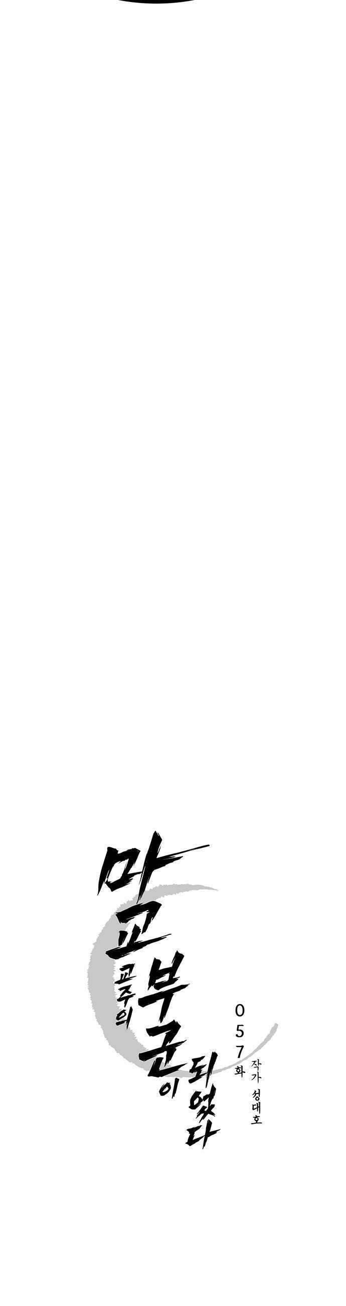 마교 교주의 부군이 되었다 57화 6