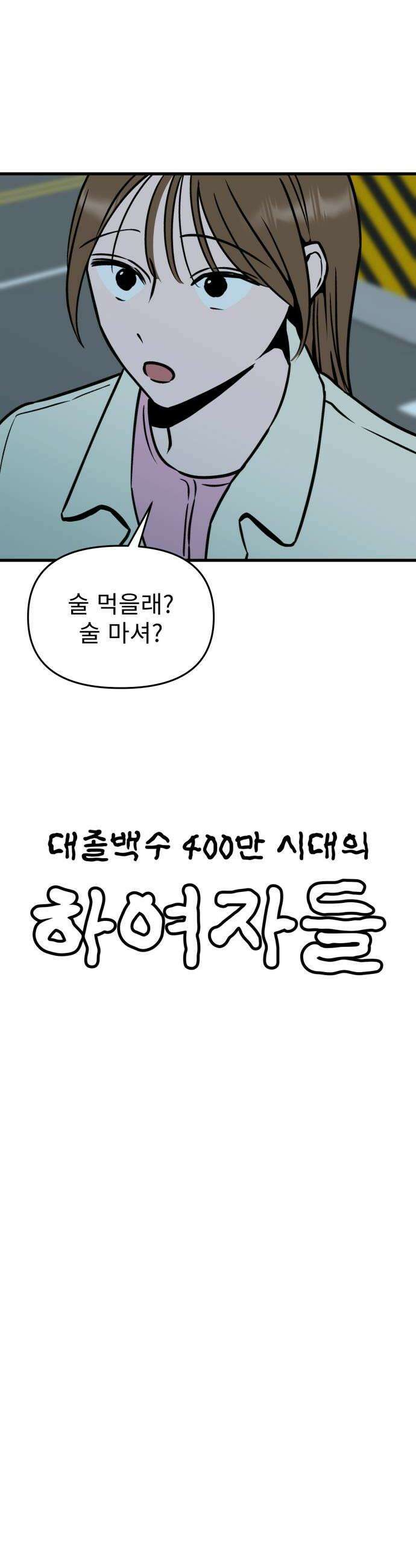 대졸백수400만시대의하여자들 4화 하여자2 박희연1 6
