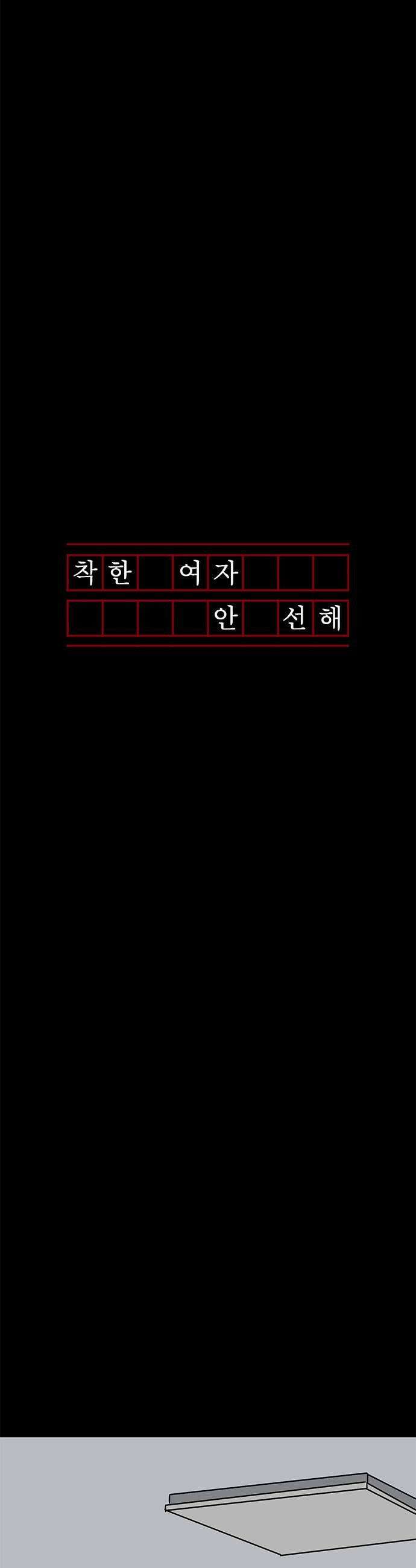 착한 여자 안선해 108화 나처럼 11