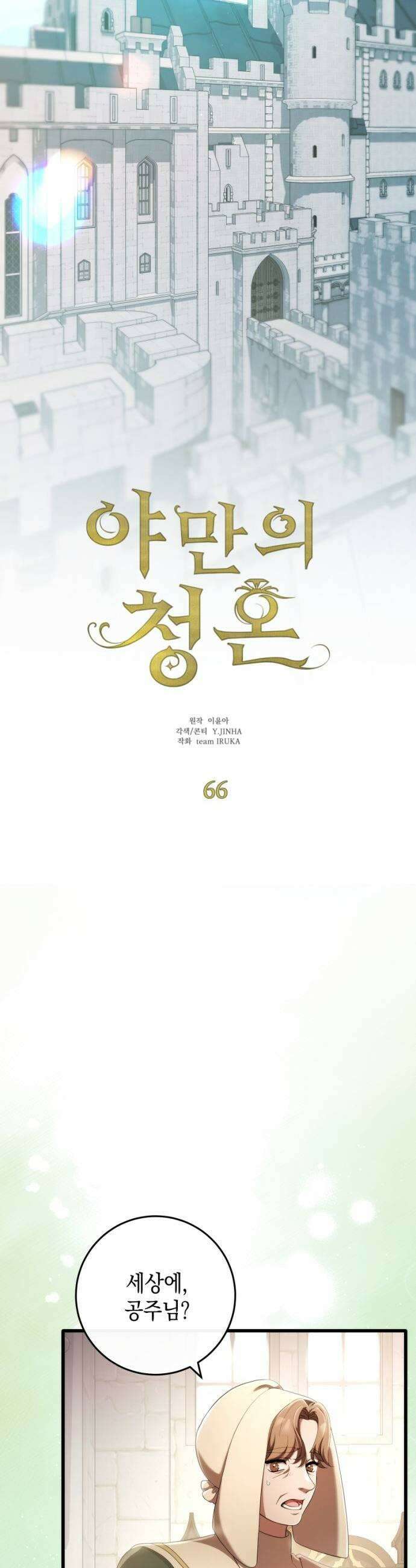 야만의 청혼 66화 11