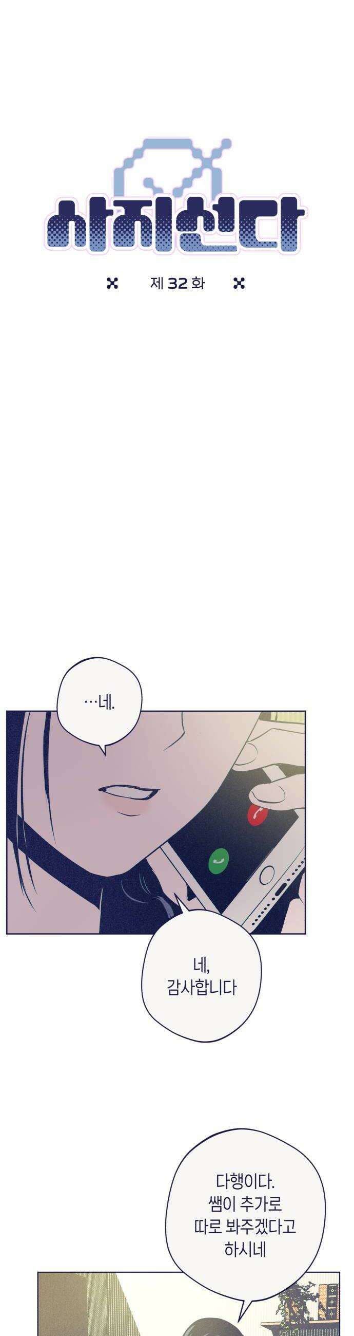 사지선다 32화 약속 6