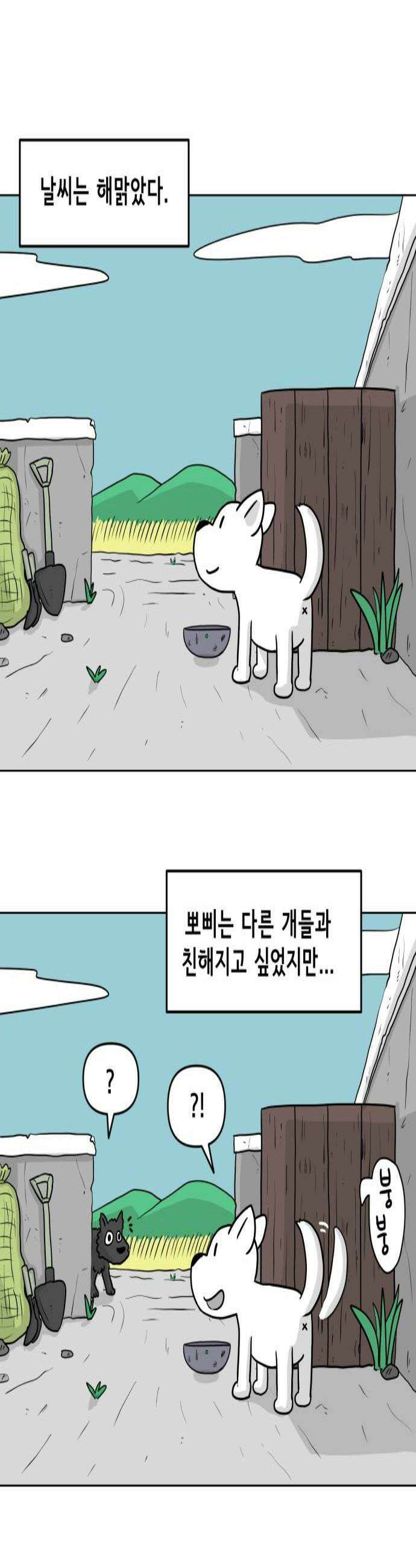 죽어 천국에 가다 79화 뽀삐 2