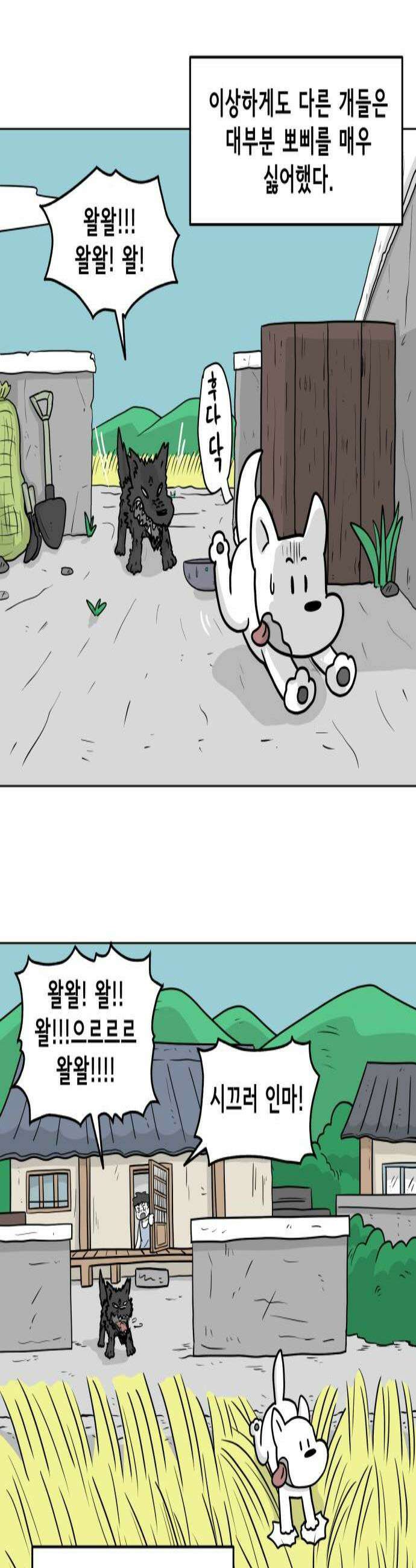 죽어 천국에 가다 79화 뽀삐 3