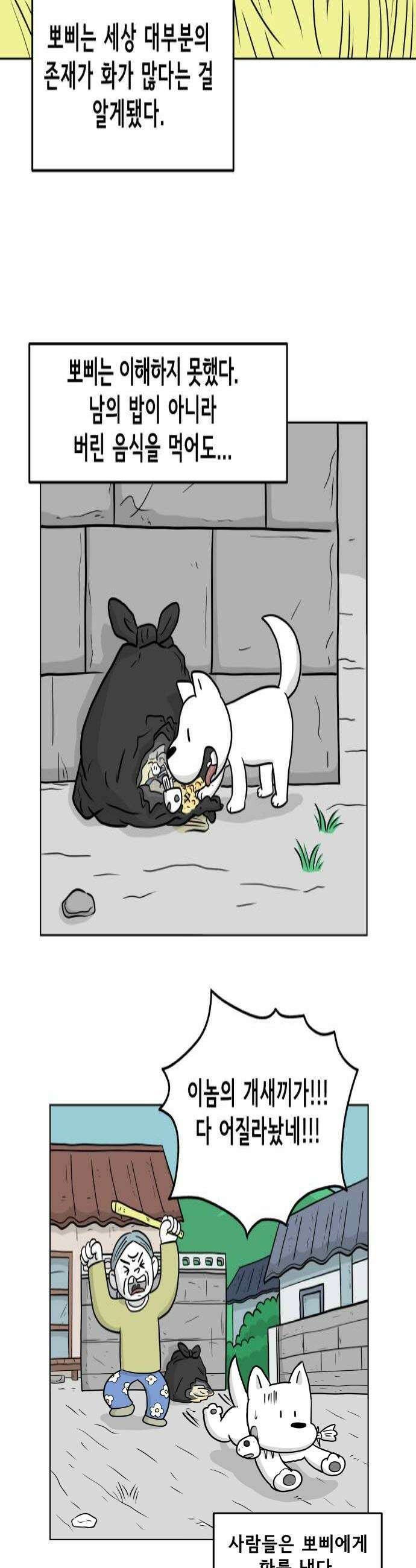 죽어 천국에 가다 79화 뽀삐 4