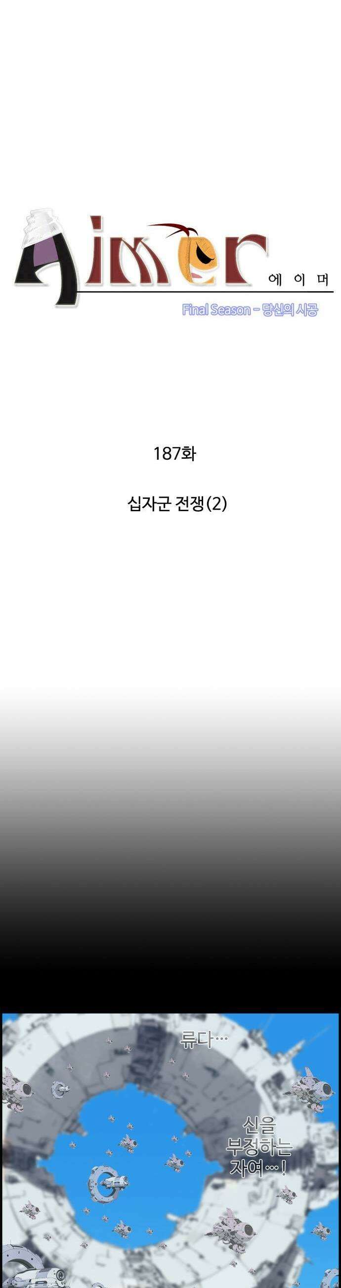 에이머 시즌4 187화 십자군 전쟁2 3