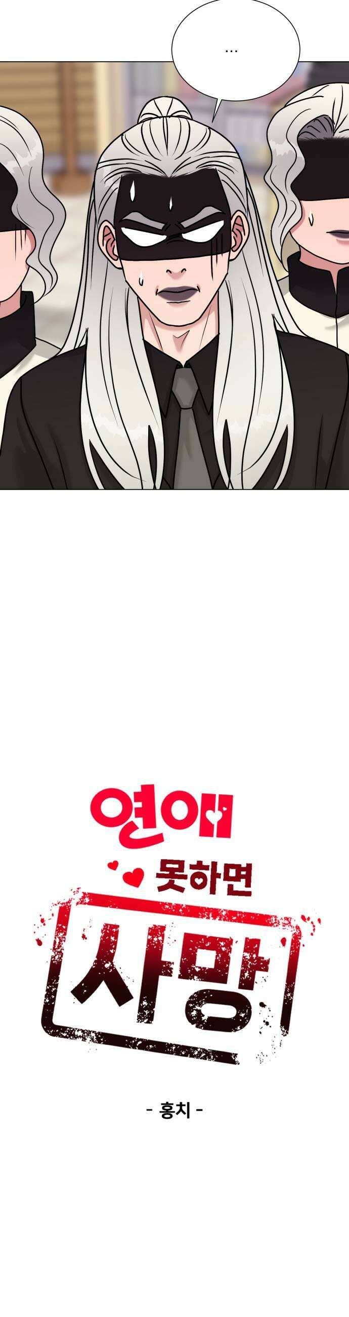 연애 못하면 사망 58화 5