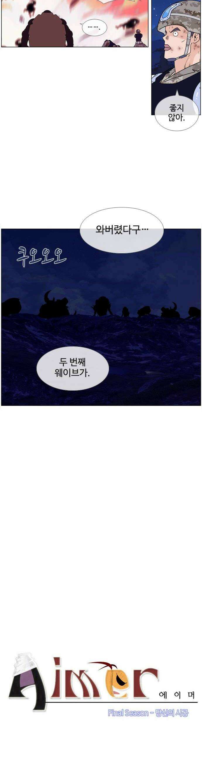 에이머 시즌4 196화 세컨드 웨이브2 2