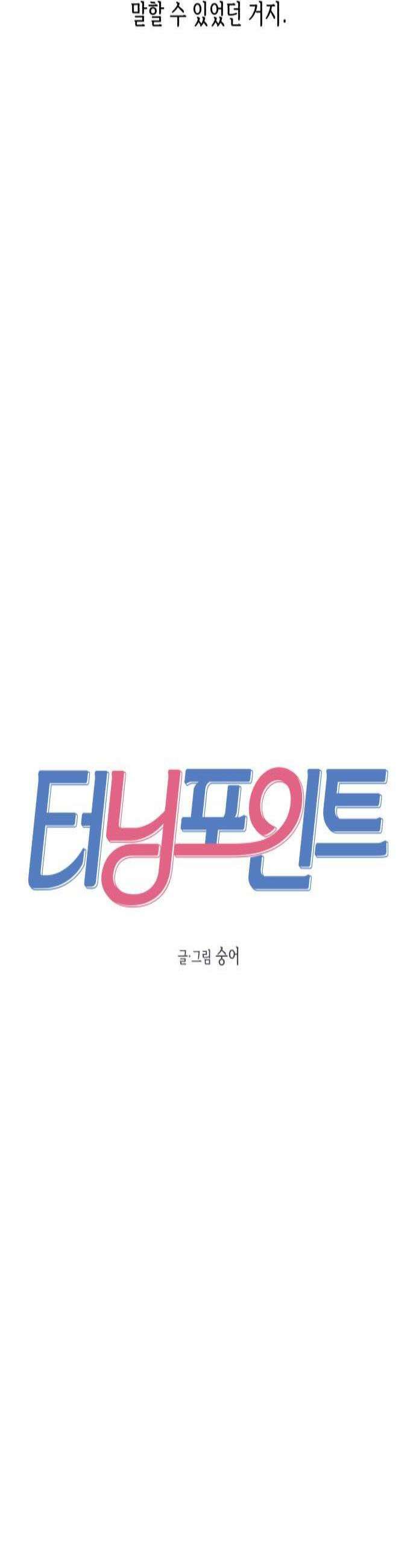 터닝포인트 19화 4