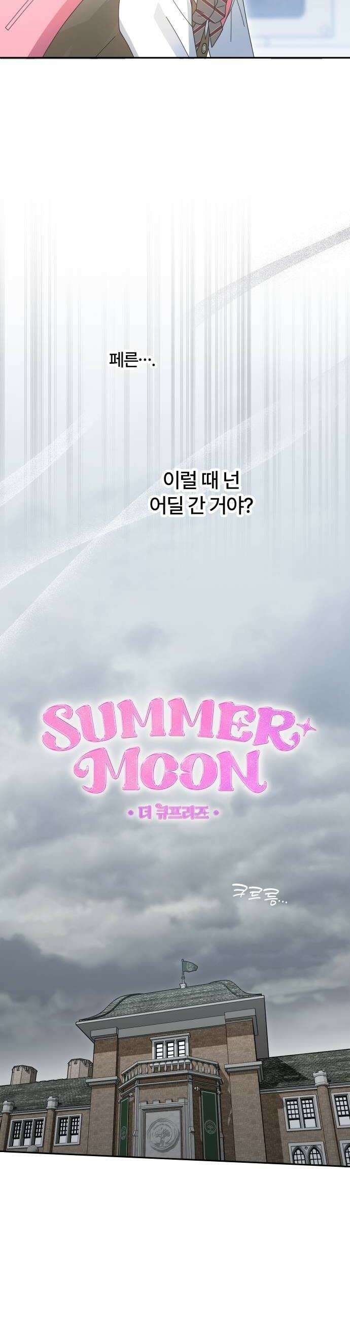 썸머문: 더 큐프리즈 25화  너 없는 등굣길은 싫어 10