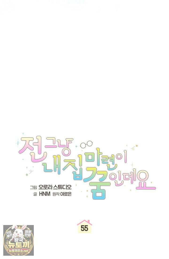 전 그냥 내 집 마련이 꿈인데요? 55화 18