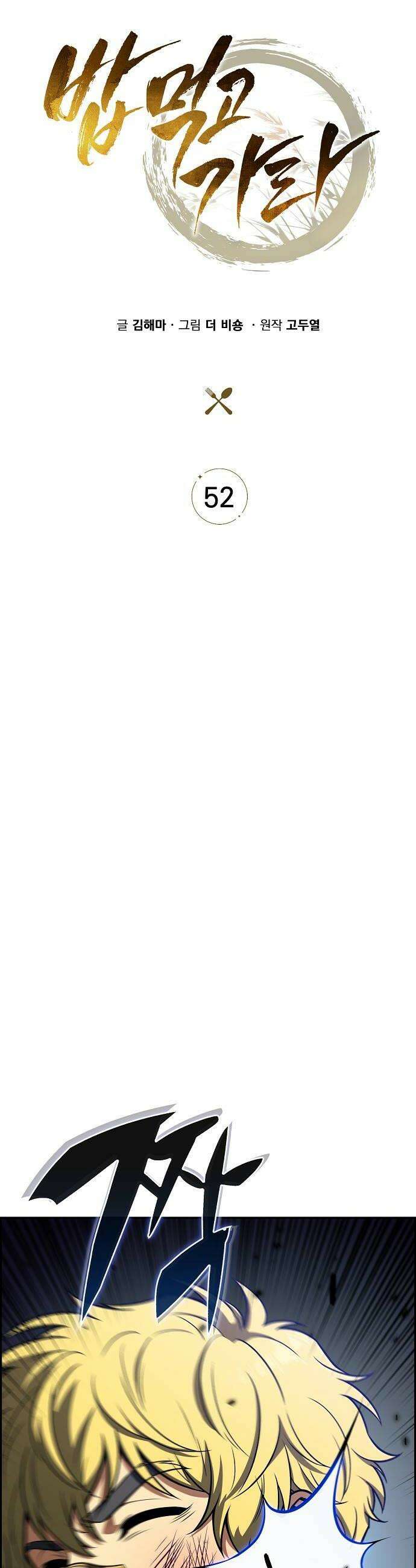 밥먹고가라 52화 10