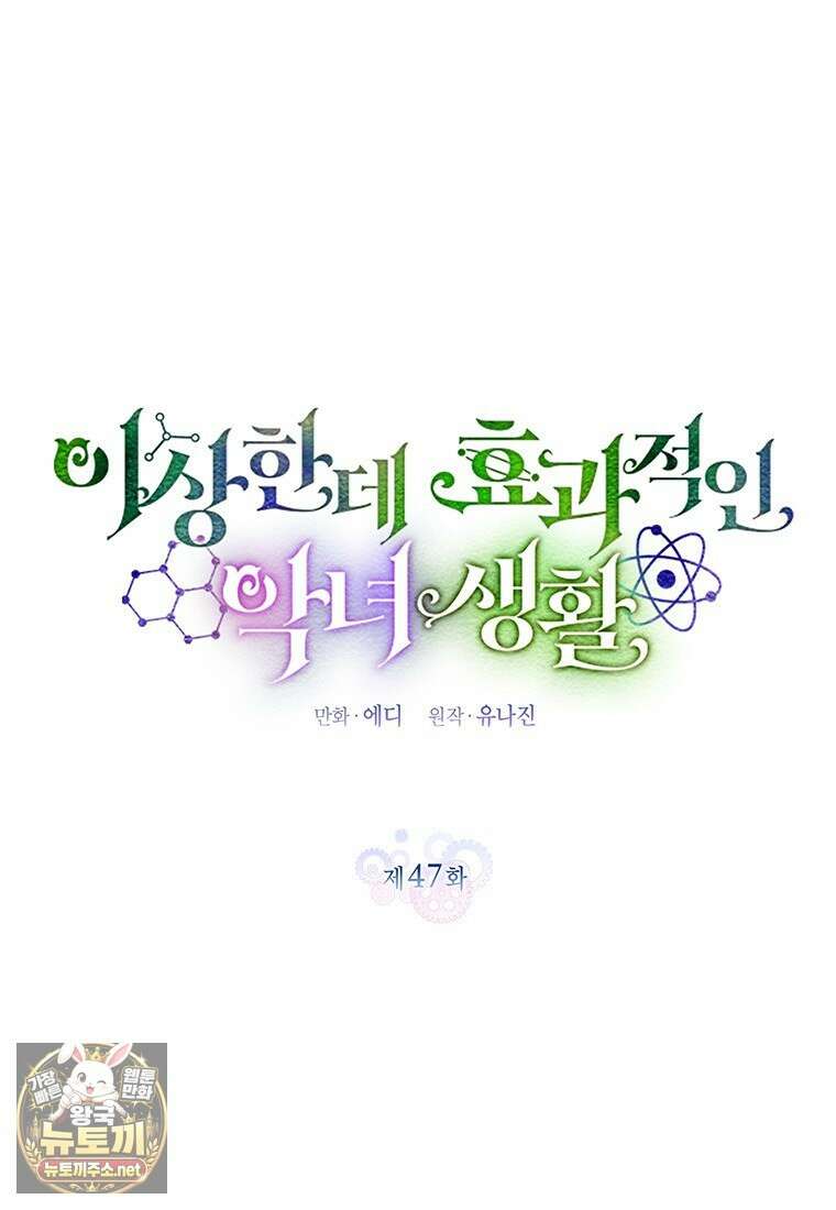 이상한데 효과적인 악녀 생활 47화 11
